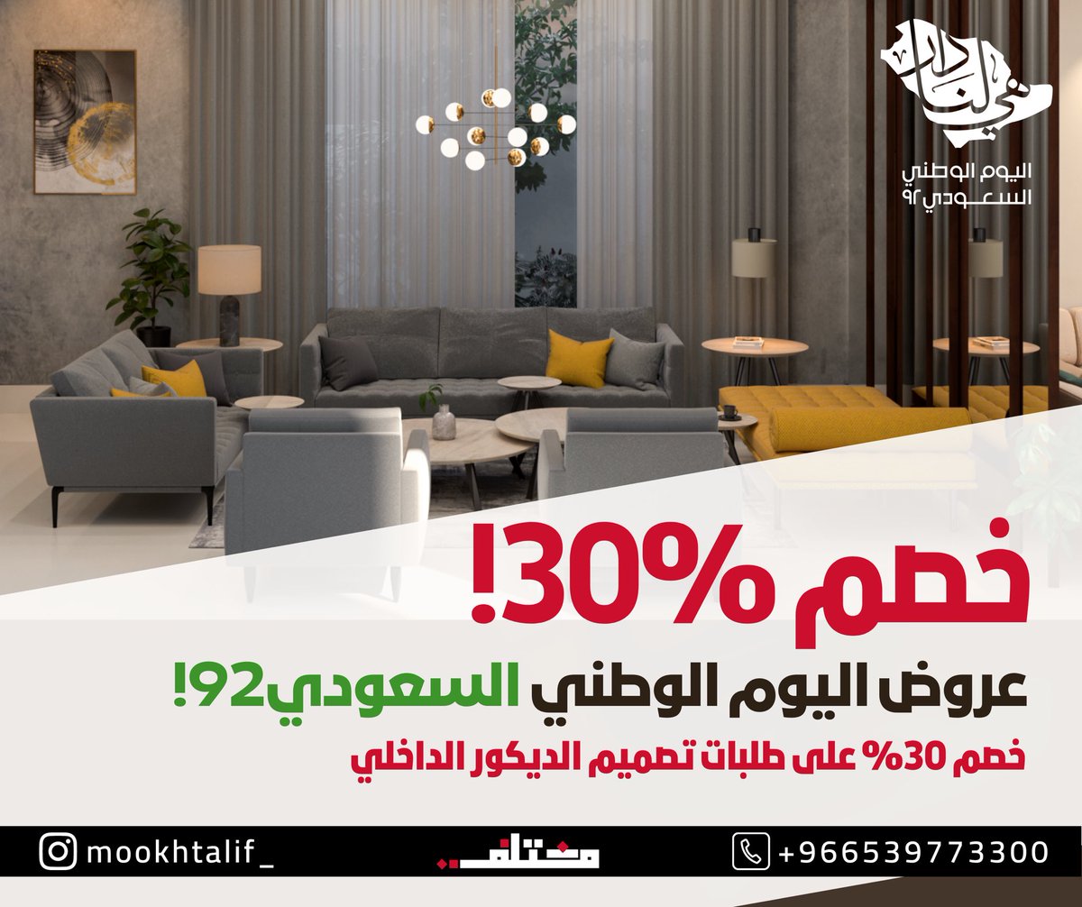 Mookhtalif's tweet photo. #اليوم_الوطني_السعودي_92 فرحتنا بالوطن مالها حدود . . 
. 
. 
خصم خاص على اعمال تصميم الديكور الداخلي . . لفترة محدودة 

#اليوم_الوطني_٩٢ #عروض_اليوم_الوطني #مختلف #ديكور_داخلي 

#مختلف . . لمستنا مختلفة ♥️ https://t.co/9VrHpHFryg