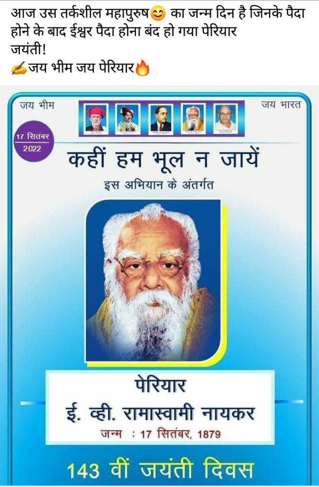 Renubaudh's tweet photo. जय भीम जय पेरियार
 उस तर्कशील महापुरुष😊 का जन्म दिन है जिनके पैदा होने के बाद ईश्वर पैदा होना बंद हो गया 
पेरियार🔥
जयंती!🙏
   ✍️जय भीम जय पेरियार 🔥
    पेरियार साहेब जी की जयंती पर उन्हें कोटि कोटि नमन 🙏🙏🙏 https://t.co/PPrRvR8tXv