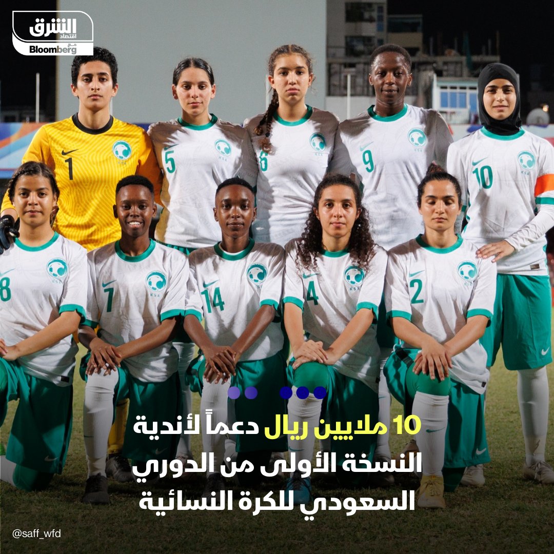 تنطلق في 13 أكتوبر المقبل النسخة الأولى من الدوري السعودي لكرة القدم النسائية، بمشاركة 8 أندية في الدوري الممتاز، ينال كل ناد منهم دعم مالي من اتحاد الكرة 250 ألف ريال، و17 نادياً في الدرجة الأولى يحصل كل منهم على دعم مالي قيمته 50 ألف ريال 

 #الشرق_رياضة 
#اقتصاد_الشرق