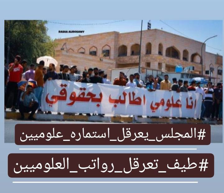 haedair12's tweet photo. #المجلس_يعرقل_استماره_علوميين 

  #طيف_تعرقل_رواتب_العلوميين https://t.co/H7lf0Xzxb4