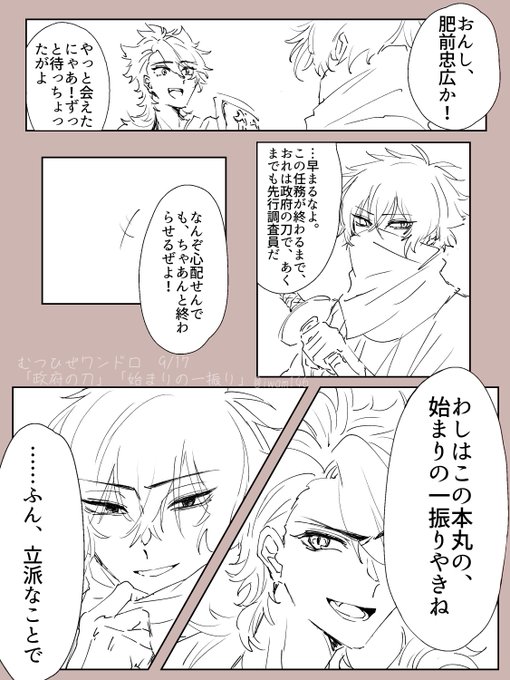 #むつひぜ版創作60分一本勝負 +1h16m
「政府の刀」「始まりの一振り」お借りしました!とさで会った時のあれこれ 中身はないです🌀 