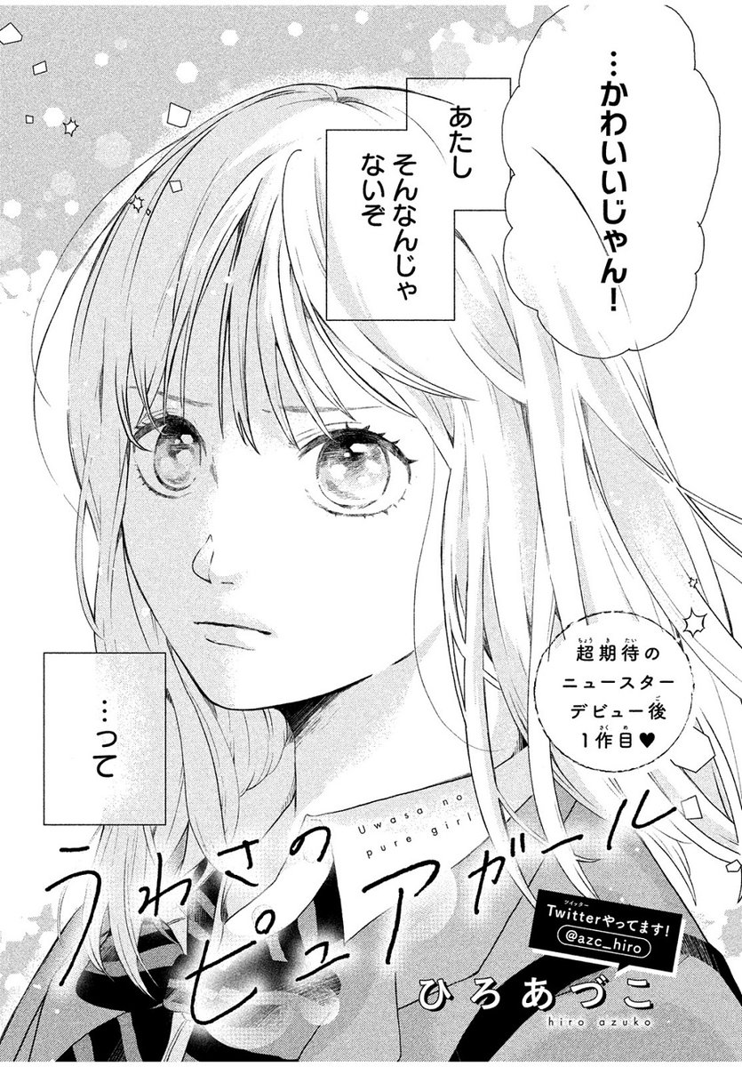 見かけは派手だけどピュア女子×チャラめな先輩の初めてラブ🥰

⭐⭐⭐
『うわさのピュアガール』
#ひろあづこ @azc_hiro
⭐⭐⭐

自分の意思で派手な格好をする美桜。
ある日、チャラそうな先輩に声をかけられて…?

🔽こちらで無料公開中✨
https://t.co/NQ08RvFzEk 