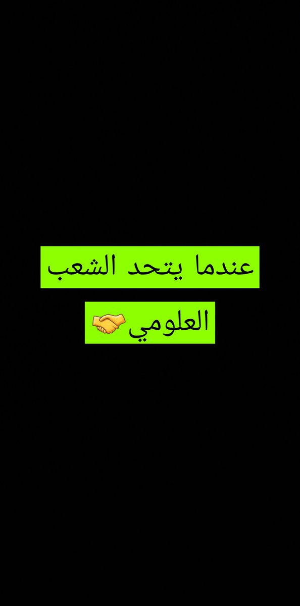 AtinaUm's tweet photo. ‌ #المجلس_يعرقل_استماره_علوميين 

 ‌ #طيف_تعرقل_رواتب_العلوميين https://t.co/C5aFtkvqRo
