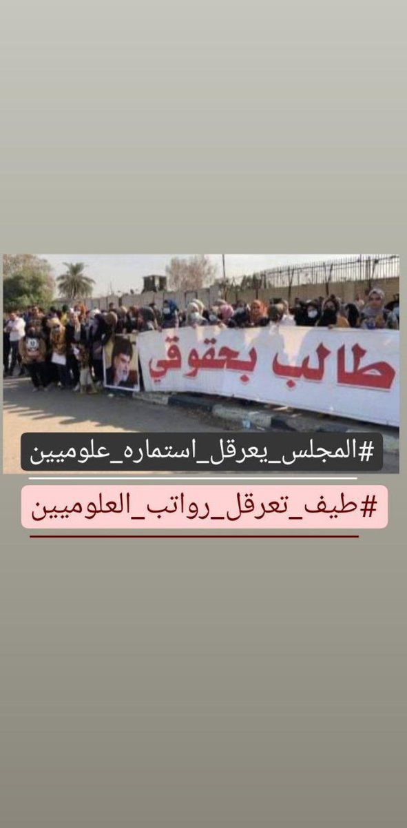 bylwjy2's tweet photo. ⁧#المجلس_يعرقل_استماره_علوميين⁩ 

  ⁧#طيف_تعرقل_رواتب_العلوميين⁩ https://t.co/nYXBQgVrjP