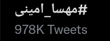 فقط 22k مونده
#مهسا_امینی 
#Mahsa_Amini