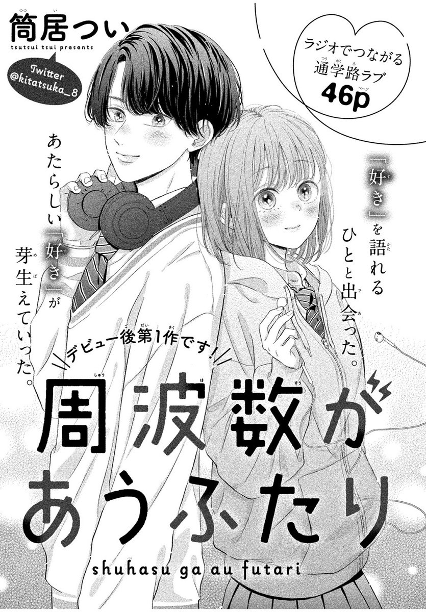 キュートで一生懸命な2人🥰にきゅん🫶

📻🎙📻
『#周波数があうふたり』
#筒居つい(@kitatsuka_8)
📻🎙📻

40分の通学時間の楽しみにラジオを聞く佐竹さん💗
ある日、通学電車🚋が同じ男子が番組のリスナーだと判明して…?

🔽こちらで無料で読めちゃいます✨
https://t.co/4vx9h1IJFo 