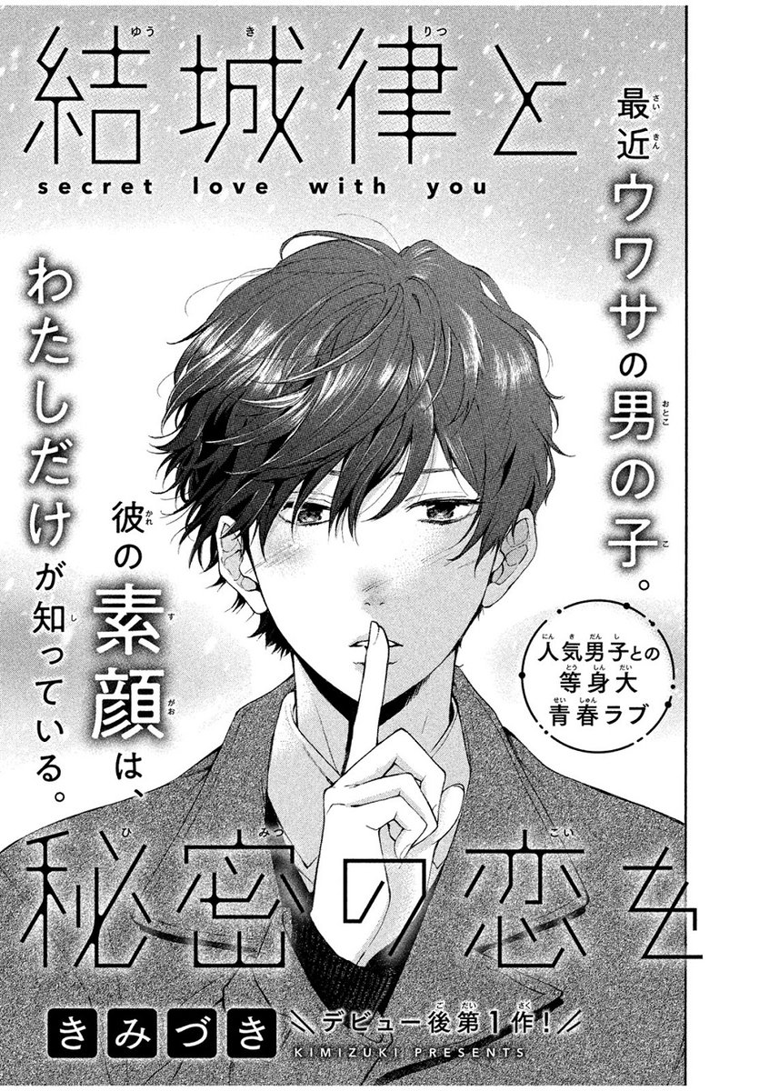 最近ウワサの男の子…その素顔は私だけが知ってる💕

🤫💗🤫
『#結城律と秘密の恋を』
#きみづき
🤫💗🤫

「クールで大人」と人気の結城律の素顔を見てしまったトモ。
でもそれから急接近した2人は…!?

🔽こちらで無料で読めちゃいます✨
https://t.co/vfhUUUJcgR 