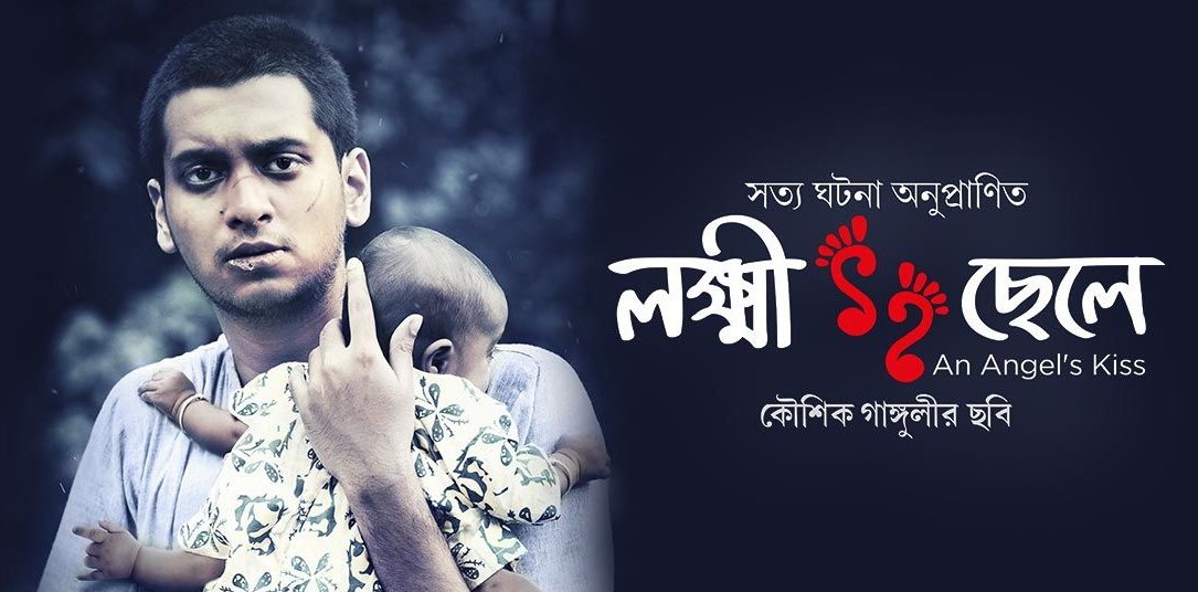 লক্ষী ছেলে: কখনো কখনো বড় পর্দায় শিল্পীদের দ্বারা তৈরী এমন সিনেমা দেখা যেতেই পারে, যেটা সমাজের সত্যিটা সবার সামনে তুলে ধরে। @KGunedited @WindowsNs সিনেমার সেরা ডায়লগ: জেলে থাকলে ভোট দিতে পারবেন না কিন্তু জেলে থাকলে ভোটে দারাতে পারবেন!!! #lokkhichele #bengalicinema #RealStory