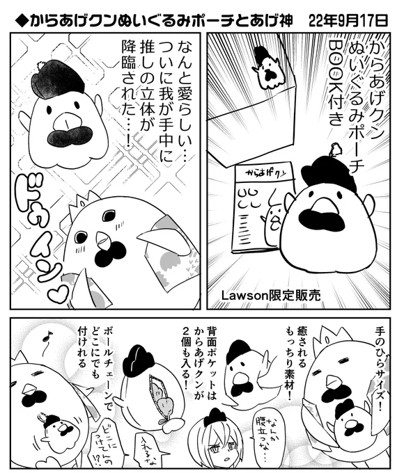 ◆変な生き物と女の子が揚げ物を食べまくる漫画◆第1羽からあげクンぬいぐるみポーチ  #あげ神 
