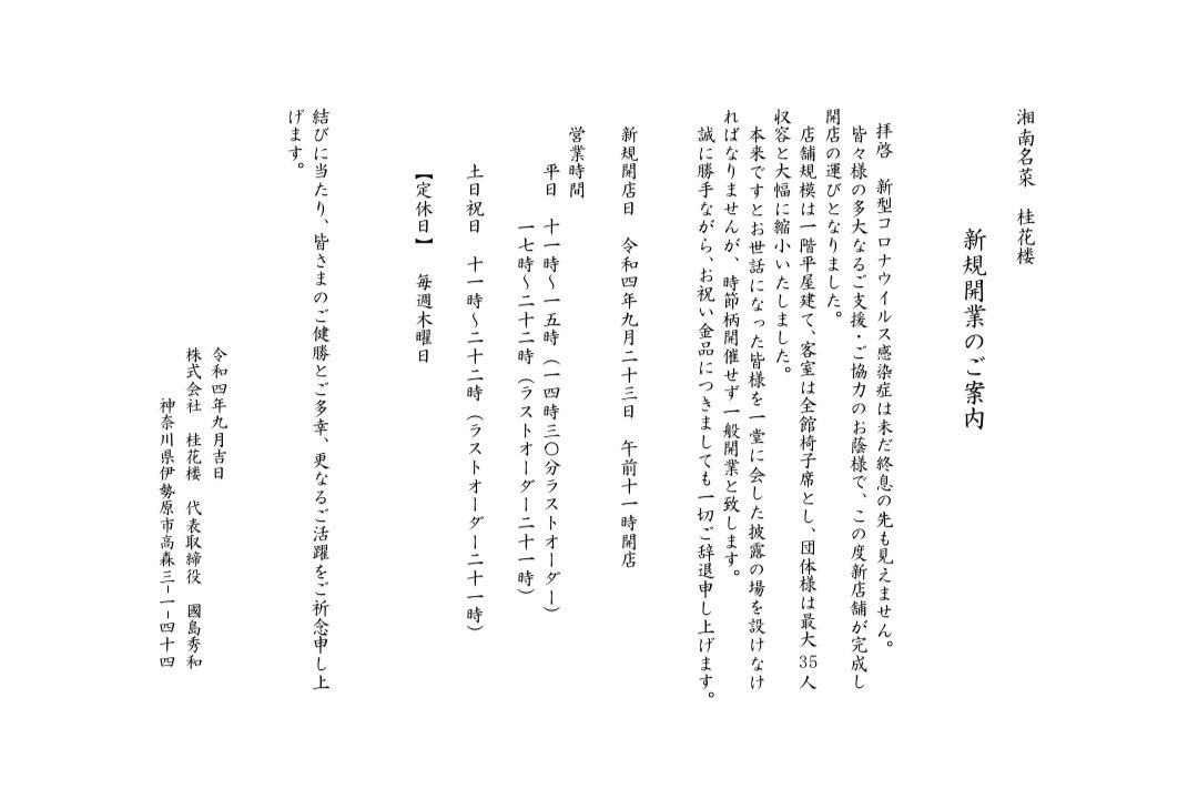 keikaroooo's tweet photo. 湘南名菜　桂花楼
【新規開店のお知らせ】

9/23　11:00 新規開店

詳細は添付書類をご覧くださいませ。

宜しくお願いします

桂花楼、國島秀和

※シェア、拡散
お願いいたします。 https://t.co/dRODqO4C4h