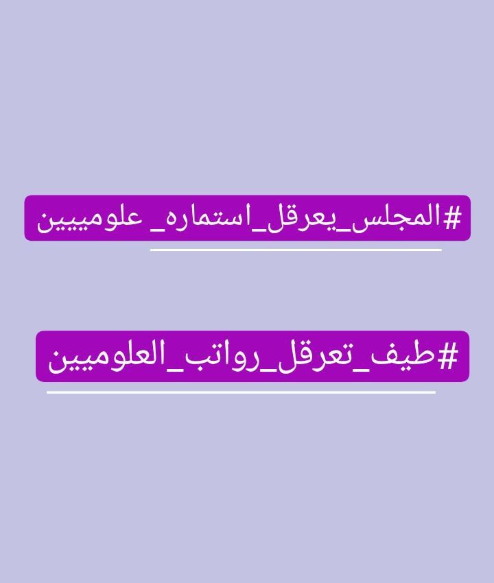 Burak19918308's tweet photo. #طيف_تعرقل_رواتب_العلوميين
#المجلس_يعرقل_استماره_علوميين https://t.co/sdPYDZ6z83
