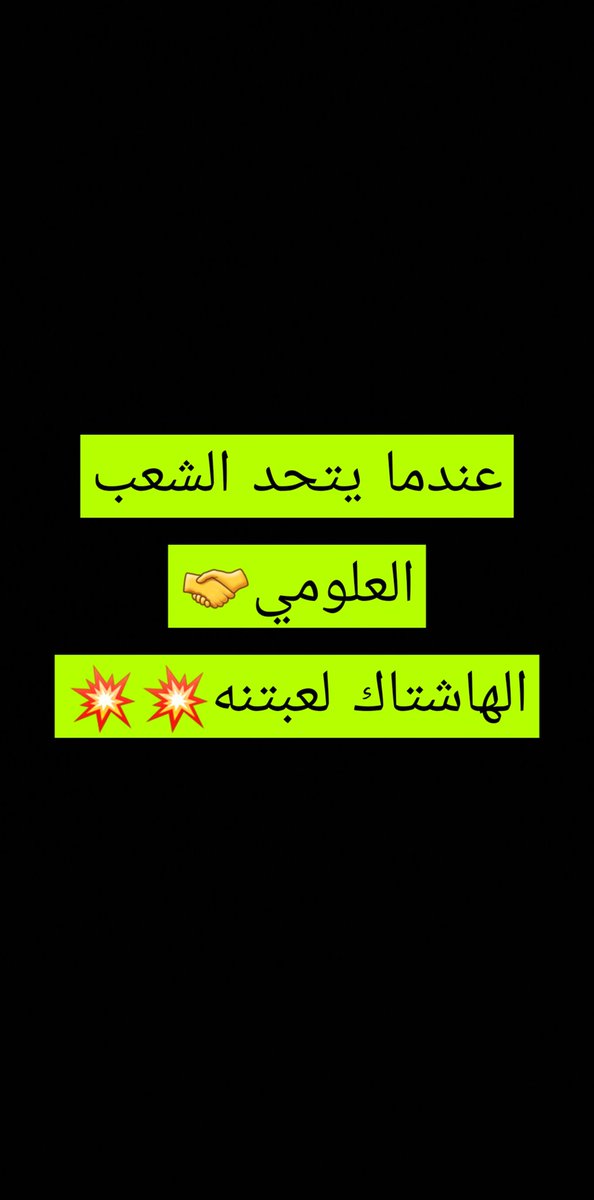 AtinaUm's tweet photo. ‌ #المجلس_يعرقل_استماره_علوميين 

 ‌ #طيف_تعرقل_رواتب_العلوميين https://t.co/zuwA0u4G93