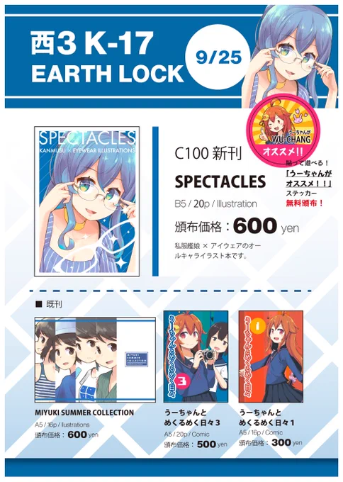 【軍令部酒保令和四年秋季お品書き】9/25 (日)西3 K-17「地球ロック」夏コミ新刊『SPECTACLES』B5/20ページ/フルカラー/600円ほか既刊『MIYUKI SUMMER COLLECTION』、既刊『うーちゃんとめくるめく日々』2種、「うーちゃんがオススメ!!」ステッカーを頒布します。 