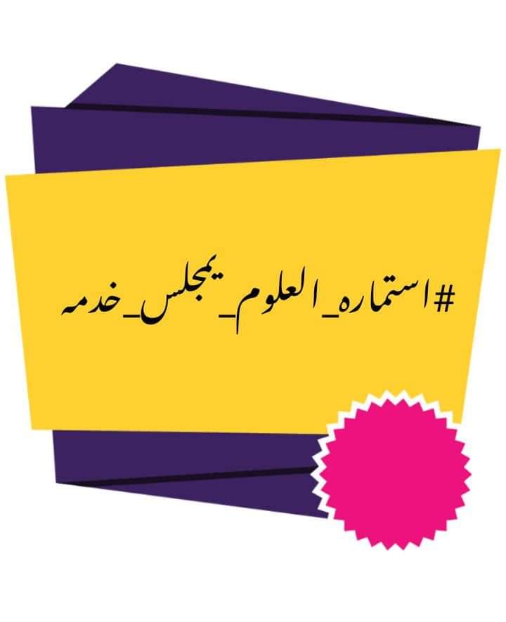 ghufran33753676's tweet photo. #المجلس_يعرقل_استماره_علوميين https://t.co/7Y7lRrAGu3