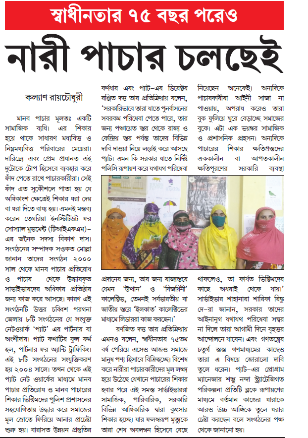 PATnorth24pgs's tweet photo. #PATNews

স্বাধীনতার ৭৫ বছর পরেও নারী পাচার চলছেই । মানব পাচার মূলতঃ একটি সামাজিক ব্যধি। 

আলীপুর বার্তার এই রিপোর্টটি তুলে ধরেছে নারী পাচার প্রতিরোধের এবং মানব-পাচার চক্র  থেকে উদ্ধার হওয়া সারভাইভারদের নিজের সমাজে পুনর্বাসনের ব্যাবস্থাপনা নিয়ে আমাদের উদ্যোগের কথা। https://t.co/YdaVjsWofZ