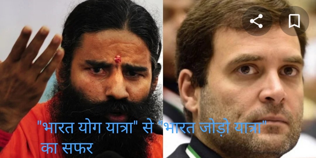 "भारत योग यात्रा" का "भारत जोड़ो यात्रा" तक का सफर ।