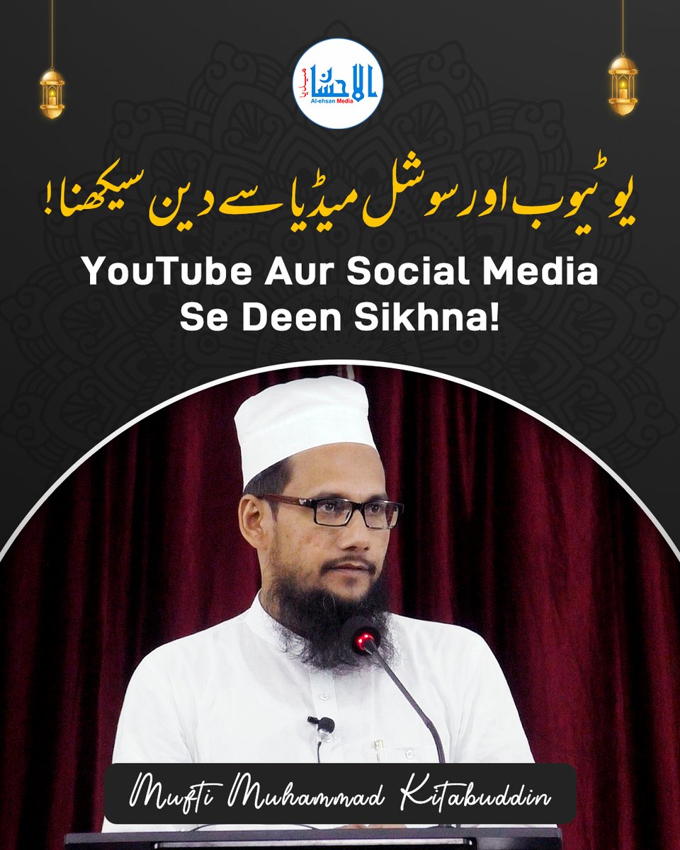 AlehsanMedia's tweet photo. YouTube Aur Social Media Se Deen Sikhna! | یوٹیوب اور سوشل میڈیا سے دین سیکھنا! | Mufti Muhammad Kitabuddin Razwi
Video Link: https://t.co/oIRR1vwXLz
#youtube #socialmedia #alehsanmedia #khanqahearifia #jamiaarifia #kitabuddin #muftikitabuddin https://t.co/MiYeuoBRu4