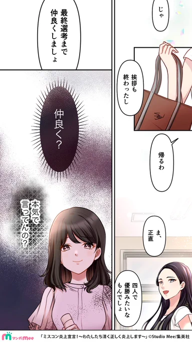 キラキラ女子のキャンパスバトルのお話。(5/5) 

✅整形級メイク読モ女
✅海外志向自演女
✅元子役匂わせ女
✅窃盗癖パパ活女

マンガMeeで読めます🔥
https://t.co/kSYajA0B6w 