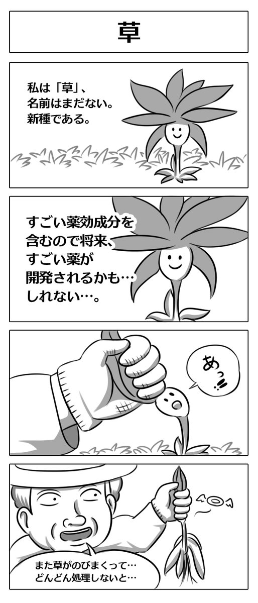 【4コマ漫画:草】
#4コマ漫画 #漫画が読めるハッシュタグ 