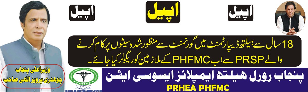Muhamma54865222's tweet photo. وزیر اعلیٰ پنجاب چوہدری پرویز الٰہی صاحب سے اپیل کرتے ہیں کہ 18 سال سے ہیلتھ ڈیپارٹمنٹ میں گورنمنٹ سے منظور شدہ سیٹوں پر کام کرنے والے PRSP سے اب PHFMC کے ملازمین کو ریگولر کیا جائے https://t.co/nrcCEbgGN4