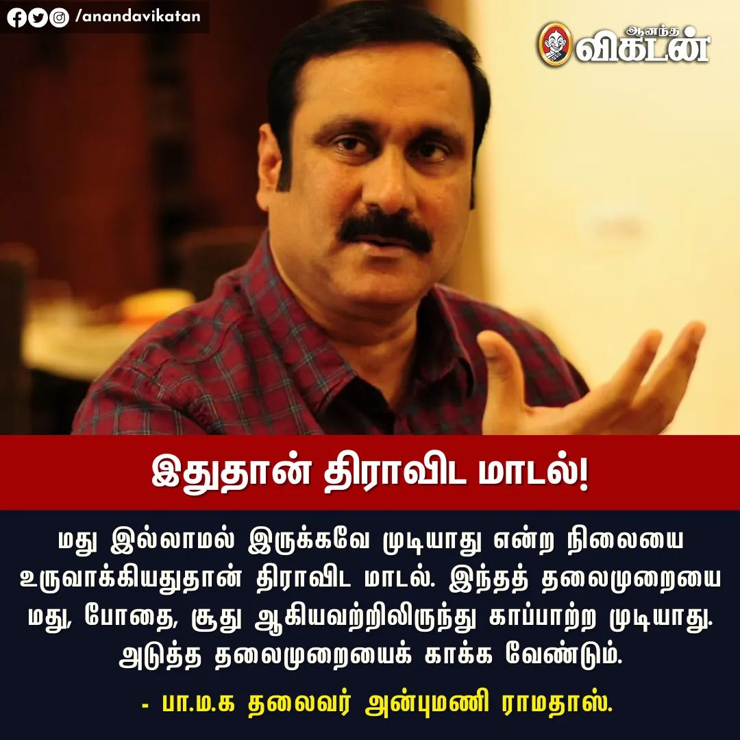 VSamattiyar's tweet photo. "மது இல்லாமல் இருக்கவே முடியாது என்ற நிலையை உருவாக்கியதுதான் திராவிட மாடல்!" - அன்புமணி ராமதாஸ்.

#AnbumaniRamadoss | #TNGovt | #AVNewsByte https://t.co/4VNqfdmbAx