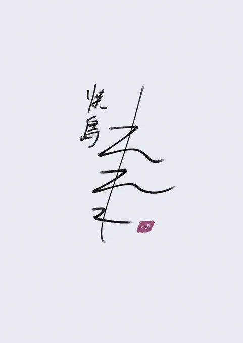 わたしのサイン 