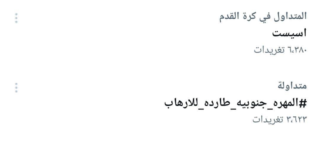 hussama285's tweet photo. هاشتاج

#المهره_جنوبيه_طارده_للارهاب

يجتاح منصة تويتر العالمي وصعد بقائمة #الترند للشرق الأوسط، لذا ندعو جميع #المغردين_الجنوبيين الاستمرار بالمشاركة مع الهاشتاج ورفض تحركات خليةمسقط وأدوات الإخوان والحوثي ومساندة مطالب أبناء المهرة بتمكينهم بإدارة محافظتهم إداريا وأمنيا وعسكريا https://t.co/XUsWS3tfaR