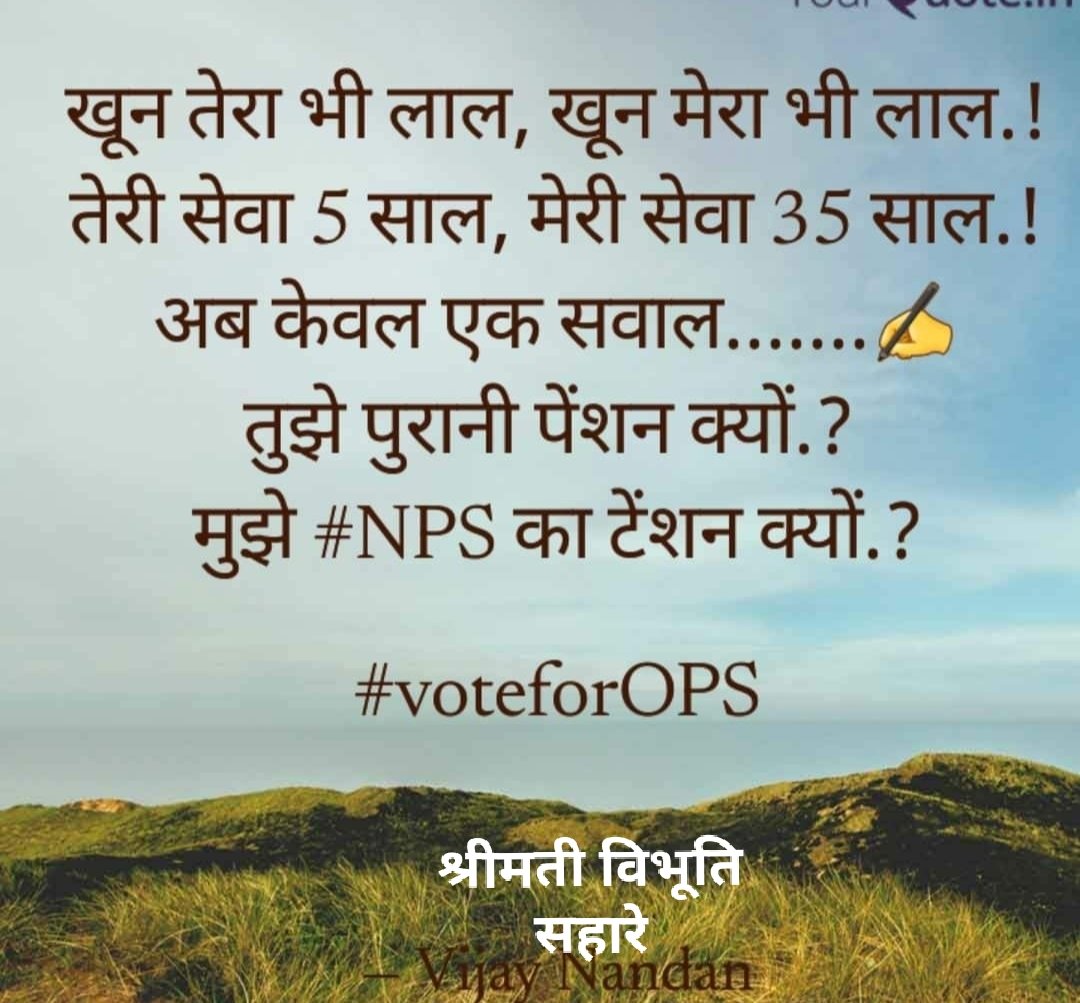 मरते दम तक पुरानी पेंशन के लिए संघर्ष जारी रहेगा।
#पुरानी_पेंशन_के_लिए_संघर्ष_जारी_रहेगा 
#NMOPS