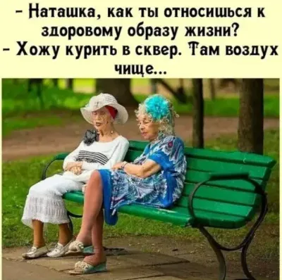 Без вредных привычек...