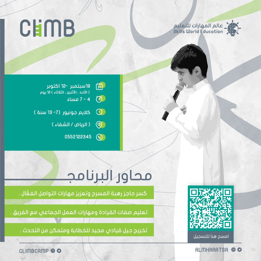 riyadhkids's tweet photo. @climbcamp 
مسرح كلايم لقادة المستقبل! ومن عليه كسروا رهبة المسرح والتعبير عن أنفسهم 🗣
شاركوا معنا في برنامج ⁧#كلايم⁩✨

📍في مدارس النبلاء |الشفا
⁦@nobalaschool⁩ 
سجل الآن من خلال الرابط  أوالباركود
https://t.co/aatf7HHFh2…
أحد برامج عالم المهارات |⁦@almharatSA https://t.co/kguyMuC8qW