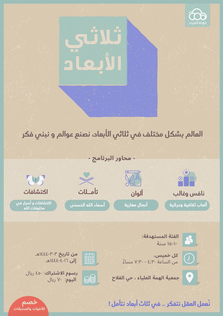 برنامج ثلاثي الأبعاد (سبق 2) 💫

👬 الفتيات من عمر ١٠ - ١٥ سنة 

🗓 ٣ ربيع الأول - ١٦ ربيع الثاني ١٤٤٤ هـ
🕘 ٤:٣٠ - ٧:٣٠ م

📍جمعية الهمة العلياء

سجل الان ⬇️
 docs.google.com/forms/d/e/1FAI… 

#أنشطة_الرياض #الرياض_الان