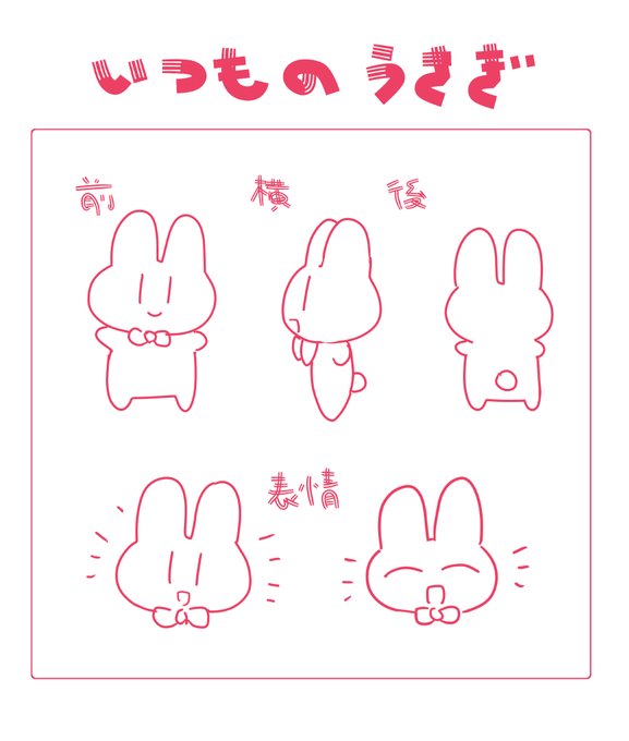 私が手紙とかによく描くうさぎの三面図です 