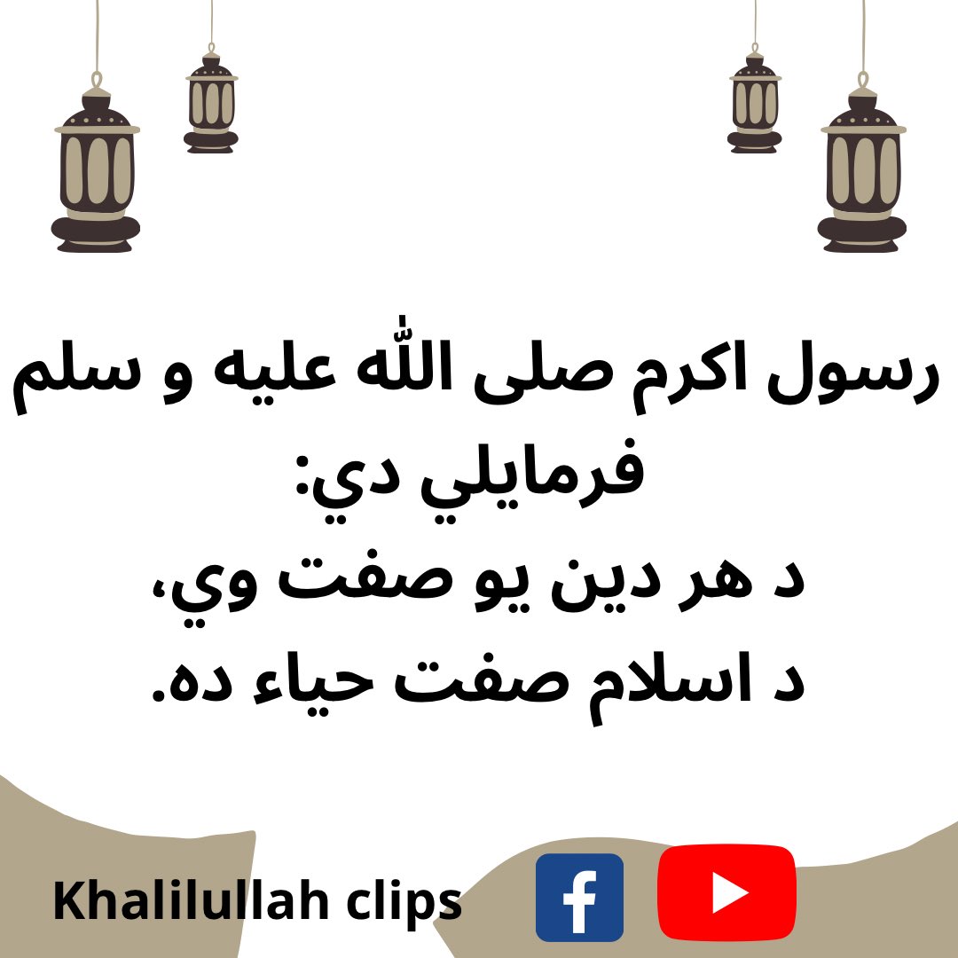 Ibrahim25378352's tweet photo. رسول اکرم صلی الله عليه و سلم فرمايلي دي:
د هر دين يو صفت وي، د اسلام صفت حياء ده. https://t.co/kEN6ntQ9Z2