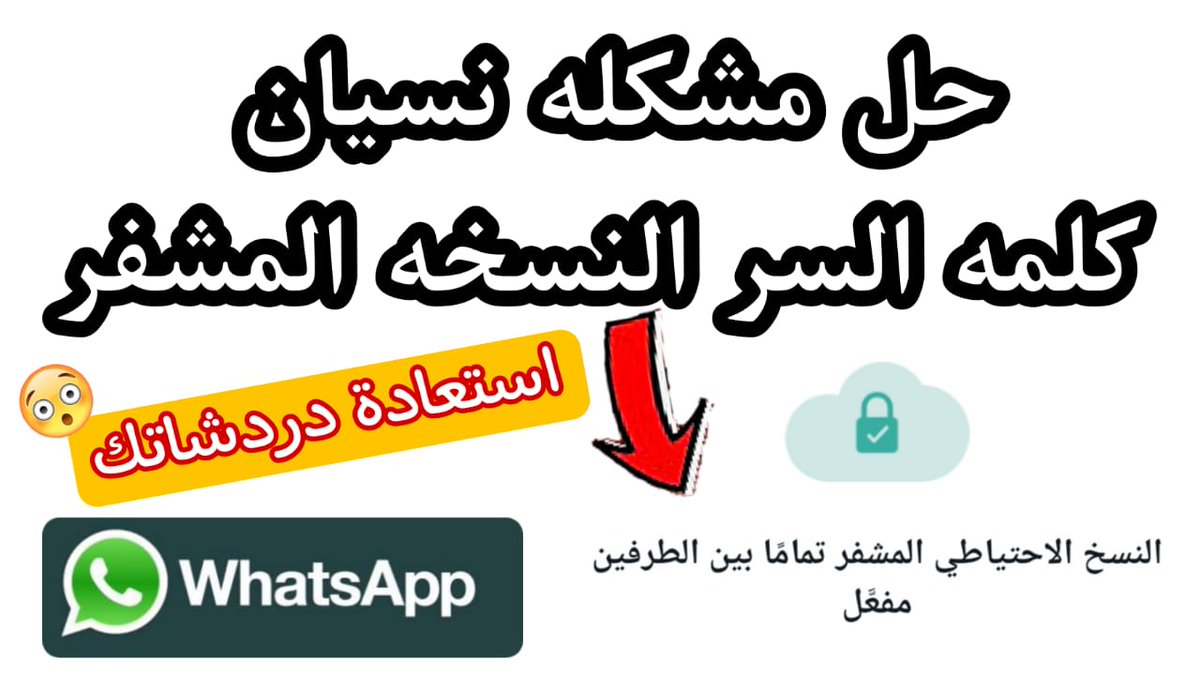 MogardF's tweet photo. حل مشكله نسيان كلمة مرور النسخة الاحتياطية المشفرة  للواتس اب استعادة دردشاتك المشفرة
https://t.co/jsGN4UNbVA
#واتساب https://t.co/OS5YhCxo8t