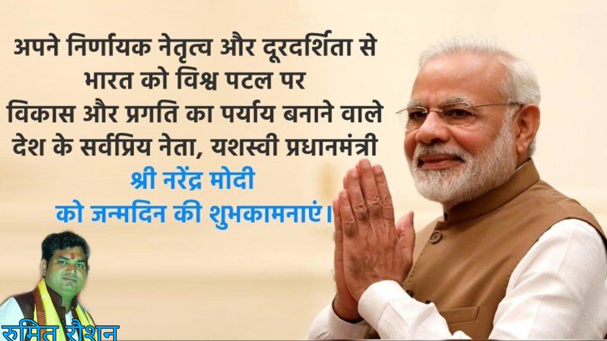rumitranu's tweet photo. अपने निर्णायक नेतृत्व और दूरदर्शिता से
भारत को विश्व पटल पर
विकास और प्रगति का पर्याय बनाने वाले
और भारत को पुनः विश्व गुरु के स्थान पर
पहुंचाने के लिए निरंतर प्रयासरत यशस्वी
प्रधानमंत्री आदरणीय नरेंद्र मोदी जी को
जन्मदिन की ढेर सारी बधाई एवम हार्दिक शुभक���मनाएं।
🙏🎊🎉🌹🎂💐💥 https://t.co/EGNZ8A6dPq