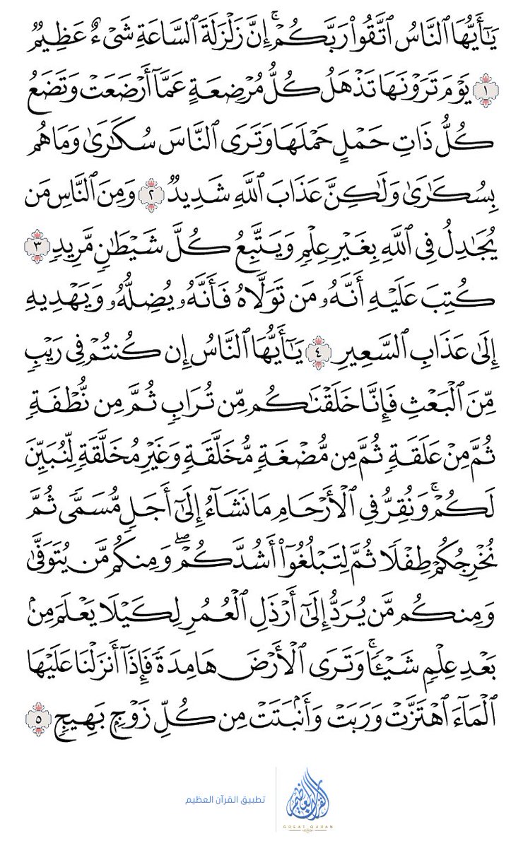 O2UMucYijSdlP5D's tweet photo. #القرآن _الكريم
كل يوم سوف ننشر صفحه من كتاب الله 
أرجو من المتابعين قرأتها ونشرها لينالكم 
الأجر  . 
سورة : الحج  (٣٣٢)

                بسم الله الرحمن الرحيم https://t.co/nnuSqd01Fr