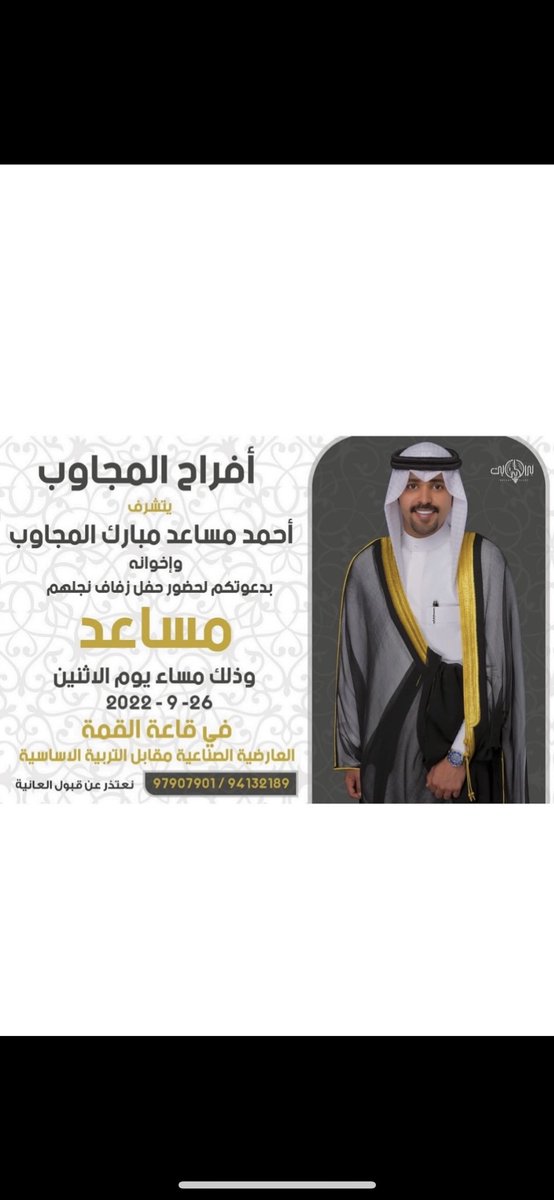 د.مساعد أحمد المجاوب (@malmjaweb) on Twitter photo بإسم والدي اطال الله في عمره 
اتشرف بدعوتكم لحضور حفل ( زفـافي )
  يوم الاثنين الموافق 26 / 9 / 2022   
في قاعه القمه العارضيه الصناعه 
      مقابل التربيه الاساسيه
مرحبا ومسهلا بالجميع وتشرفونا 💐 بإسم والدي اطال الله في عمره 
اتشرف بدعوتكم لحضور حفل ( زفـافي )
  يوم الاثنين الموافق 26 / 9 / 2022   
في قاعه القمه العارضيه الصناعه 
      مقابل التربيه الاساسيه
مرحبا ومسهلا بالجميع وتشرفونا 💐