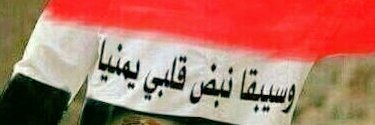 اختلفوا مع حزب الإصلاح فهذا أمر عادي وطبيعي،لكن لا تفقدوا عقولكم وصوابكم ولا تتخلوا عن ثوابت دينكم واوطانكم.
لا تبيعوا القيم والأخلاق بحجة الخلاف مع #الإصلاح.
لا تبيعوا وطنكم وارضكم بسبب حقدكم على الإصلاح
#الانتقالي_دواعش_الجنوب 
@b_l_q_h_