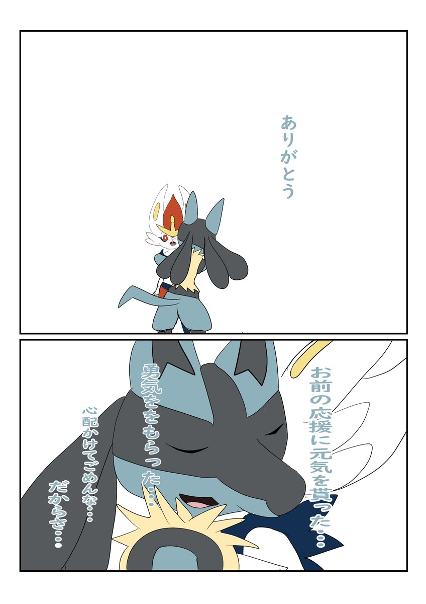 シロナ戦を応援してた、エースバーンが実はめっちゃ心配しててそれをルカリオが慰める漫画。 