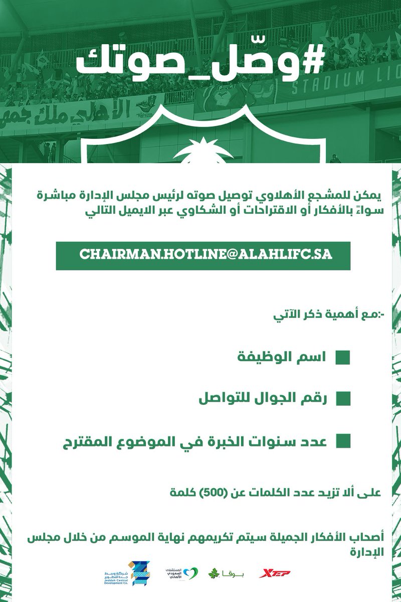 ALAHLI_FC's tweet photo. #وصل_صوتك 💚⬇️

chairman.hotline@alahlifc.SA https://t.co/BCqdnc8vaR