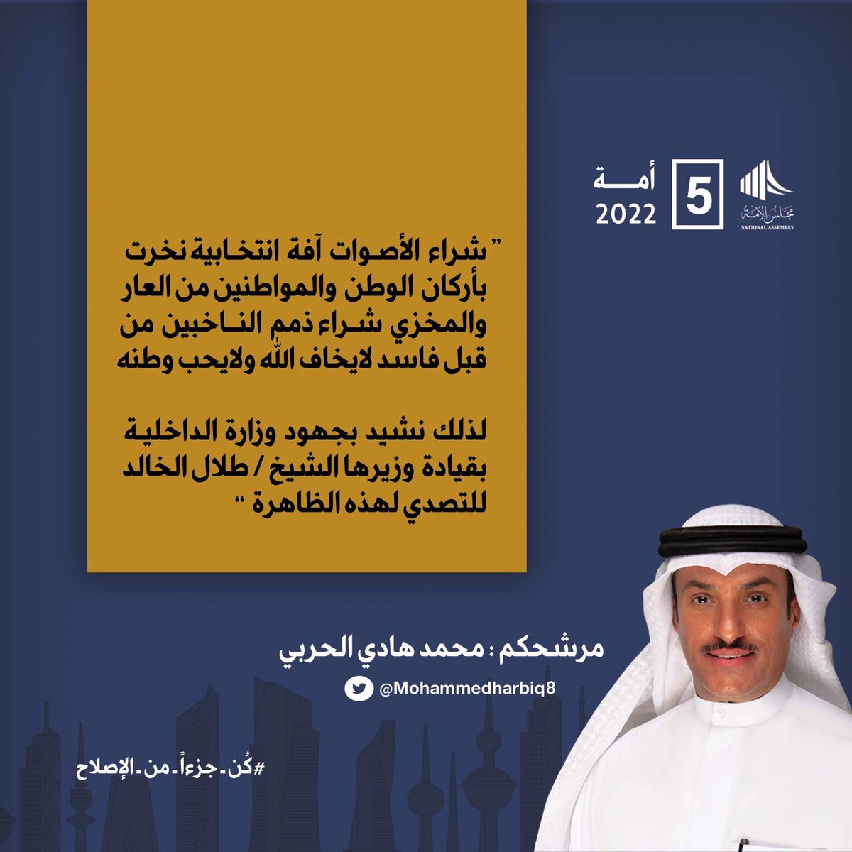 شراء الأصوات جريمة دينية و أخلاقية لا تليق بمجتمعنا الكويتي المحافظ. 

#محمد_هادي_الحربي
#الدائرة_الخامسة
#كن_جزءاً_من_الإصلاح