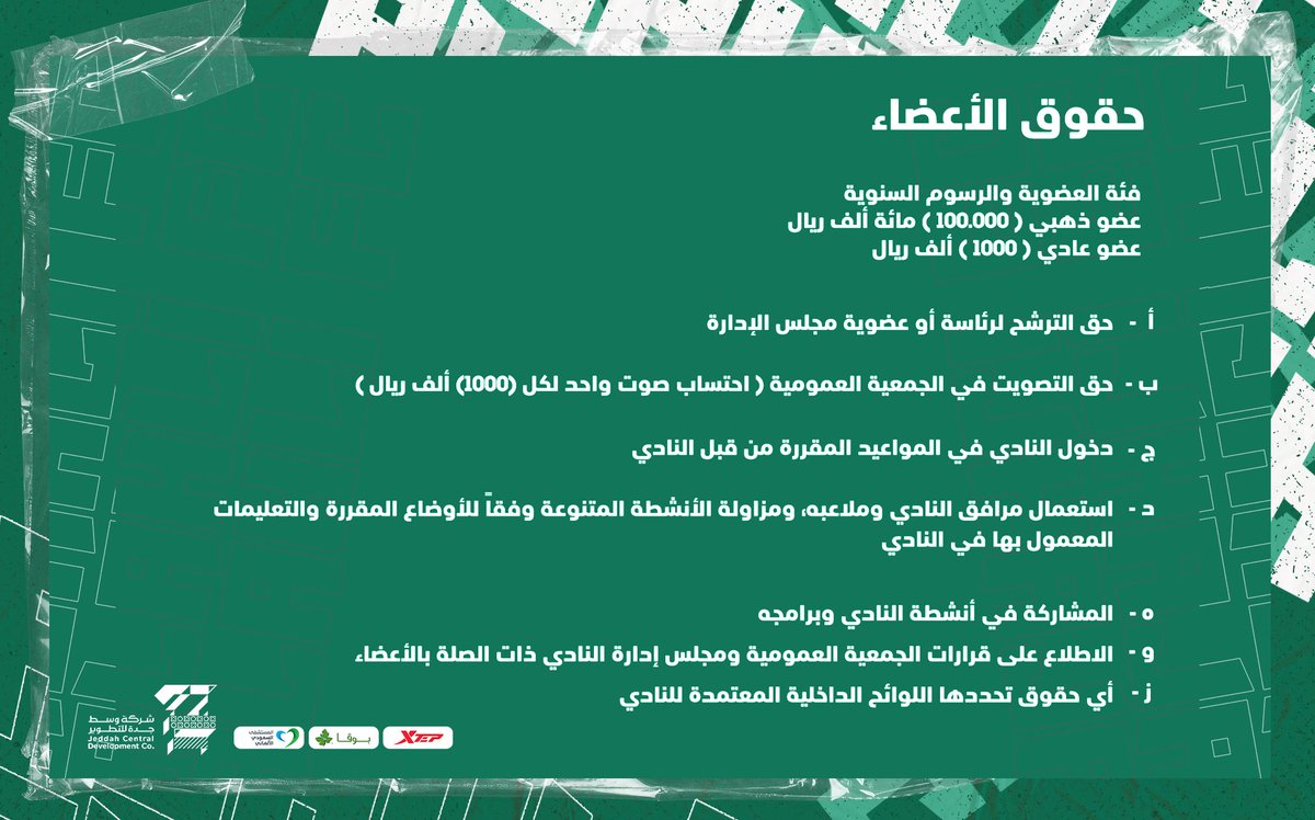ALAHLI_FC's tweet photo. حقوق وواجبات أعضاء الجمعية العمومية بالنادي #الأهلي https://t.co/lufIp3t1Zu
