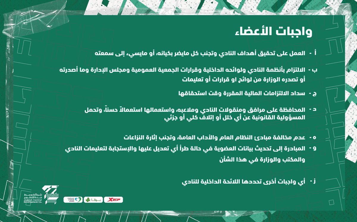 ALAHLI_FC's tweet photo. حقوق وواجبات أعضاء الجمعية العمومية بالنادي #الأهلي https://t.co/lufIp3t1Zu