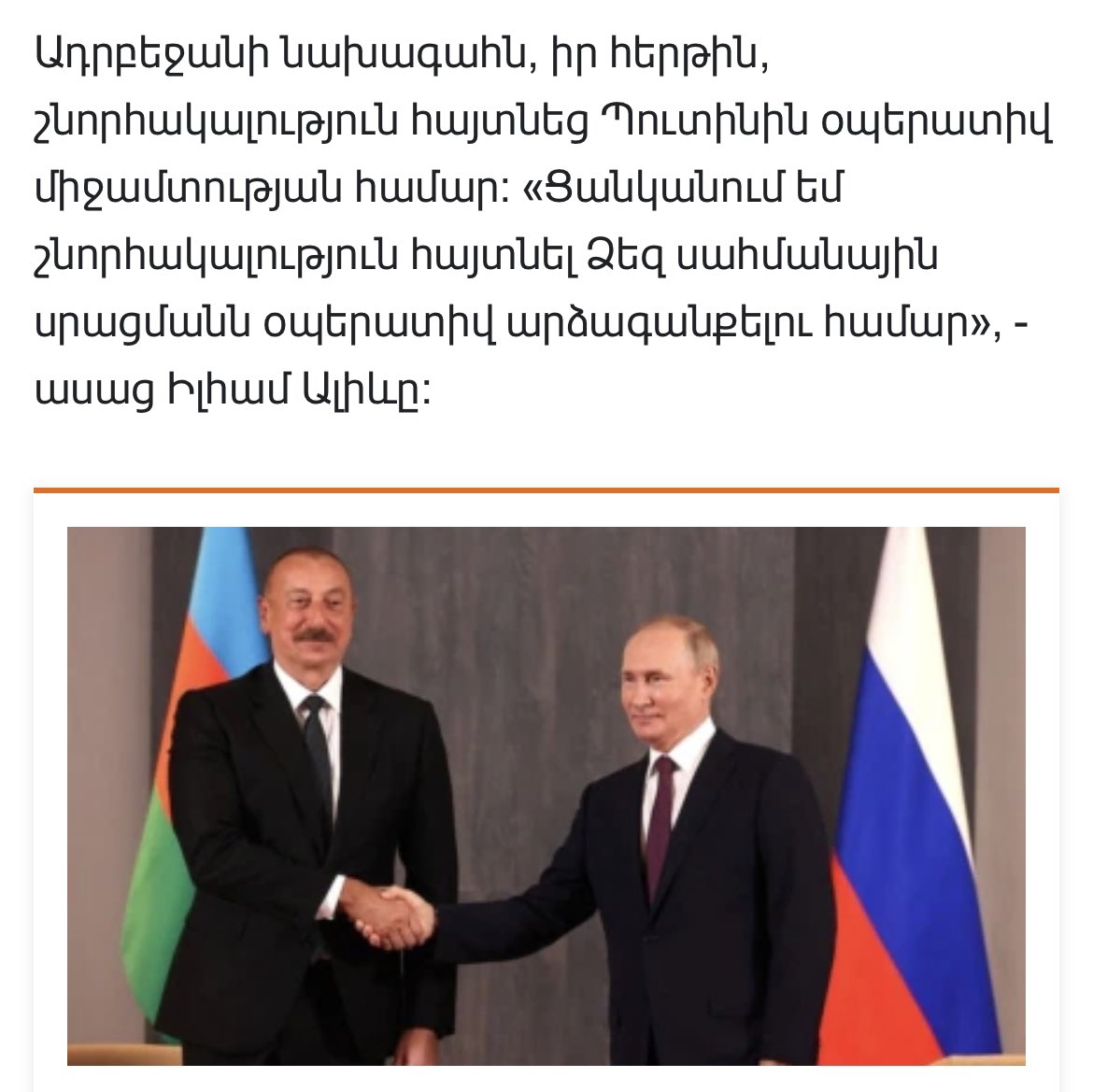 Aliyev thanked Putin for prompt actions…
- stopping the Azeri attack?
- letting the world know about the Azeri attack?
- helping #Armenia as agreed w/ CSTO?
-supporting justice in UN?

I guess Aliyev is just grateful that none of these happened.

Politics is a joke 🤡