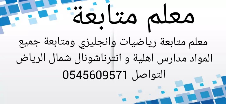 SemsemS78629376's tweet photo. معلم رياضيات ومتابعة جميع المراحل مدارس انترناشونال ومدارس أهلية شمال الرياض التواصل 0545609571
#شمال_الرياض #حي_العقيق #حي_الغدير #حي_الصحافه #حي_حطين_شمال #الرياض_تدريس_خصوصى #الرياض_بارك #حي_الملقا #مدرس_رياضيات #كيمياء #احياء #ماث #حي_النفل #الياسمين #مدرس_رياضيات #متابعة https://t.co/PMsbjlTo6C
