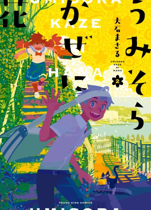 「うみそらかぜに花」買いました。完全に表紙買いですが買って良かった!画集感覚で読めます 