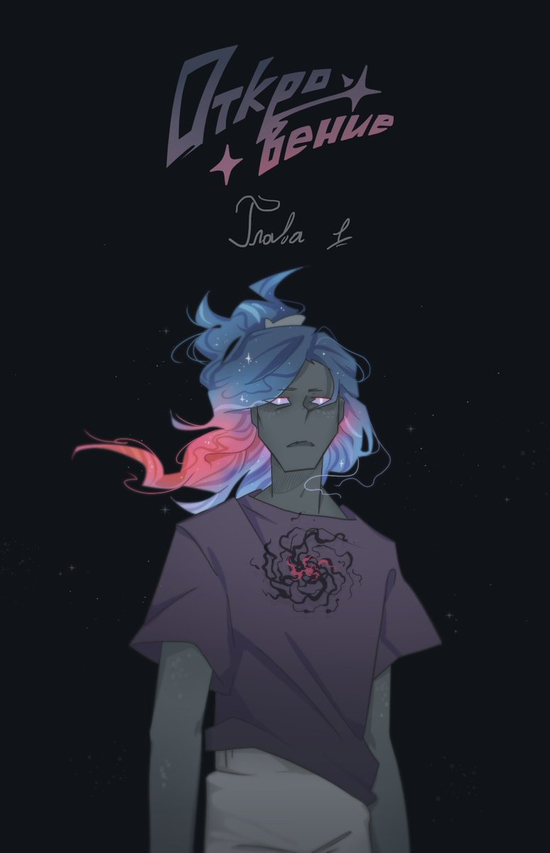PolillaDe's tweet photo. ——Перезалив——
✨Откровение✨Глава 1
——[Revelation]—— https://t.co/F0yKwOb0ni