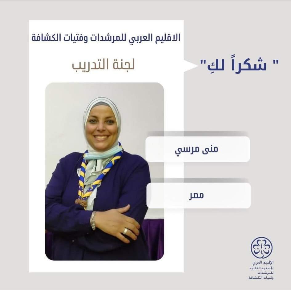 EGGA04088783's tweet photo. #المؤتمر_العربي_الاقليمي_23
تكريم قائدات مصر المتطوعات بلجان الإقليم العربي للمرشدات خلال فعاليات المؤتمر العربي الإقليمي الثالث والعشرين للمرشدات بالامارات سبتمبر 2022
شكر وتقدير ق/ منى أمين، لتطوعها في لجنة التدريب بالإقليم العربي للمرشدات❤️
#معا_نزدهر
#EGGA
@ArabWAGGGS https://t.co/otRqAeyxUp