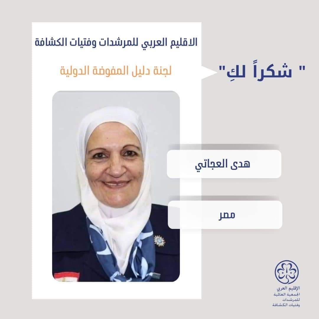 EGGA04088783's tweet photo. #المؤتمر_العربي_الاقليمي_23
تكريم قائدات مصر المتطوعات بلجان الإقليم العربي للمرشدات خلال فعاليات المؤتمر العربي الإقليمي الثالث والعشرين للمرشدات بالامارات سبتمبر 2022
شكر وتقدير ق/هدى العجاتي، رئيسة لجنة إعداد كتيب المفوضة الدولية ❤️
#معا_نزدهر
#EGGA
@ArabWAGGGS https://t.co/OrNM9mS9v3