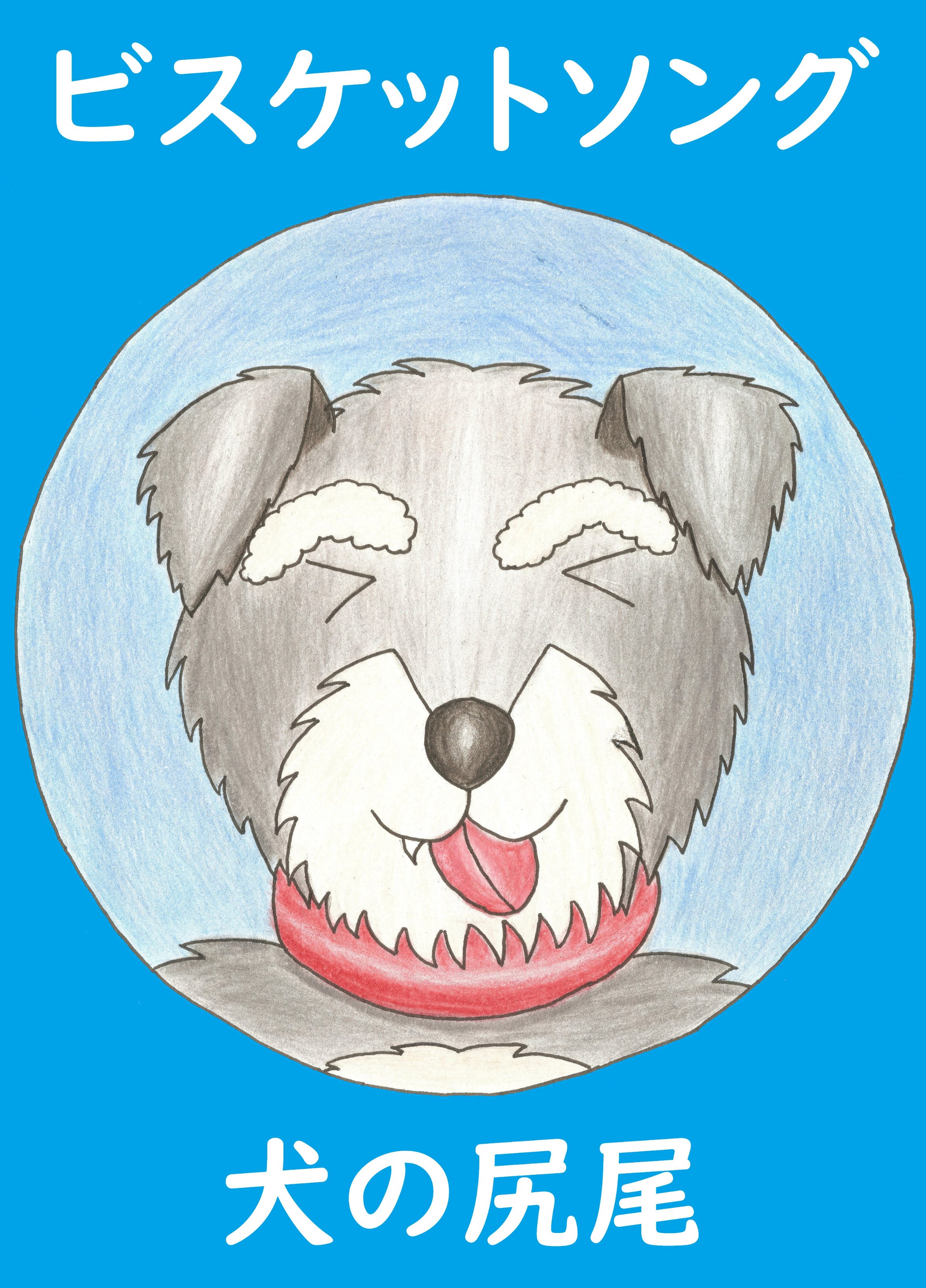犬の尻尾 Inunoshippo11 Twitter